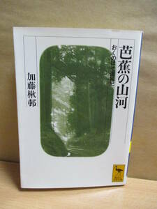  芭蕉の山河 おくのほそ道私記◎講談社学術文庫◎加藤 楸邨