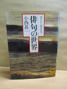 俳句の世界（発生から現代まで）◎ 講談社学術文庫◎小西甚一