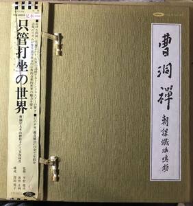 見本盤白ラベル 只管打坐の世界 曹洞禅 平野健次監修