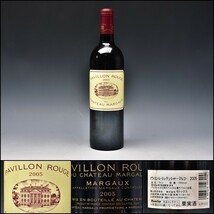 2005 Pavillon Rouge du Chateau Margaux パヴィヨン・ルージュ・デュ・シャトー・マルゴー 750ml 古酒 ■193_画像1