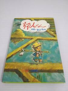 旅人くん 出会いあんど別れ 永島慎二　サンリオ出版 絵本