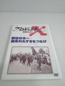 プロジェクトX 挑戦者たち 第Ⅶ期 【駅伝日本一 運命のたすきをつなげ】　DVD　※動作未確認