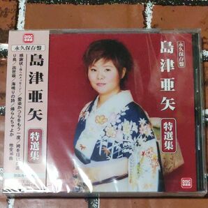 新品CD　島津亜矢　特選集