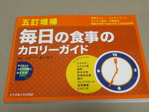 『毎日の食事のカロリーガイド』　香川芳子監修　女子栄養大学出版部