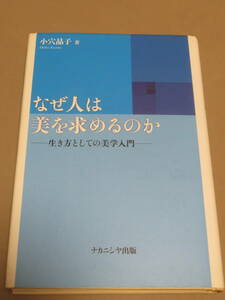 なぜ人は美を求めるのか　生き方としての美学入門 小穴晶子／著