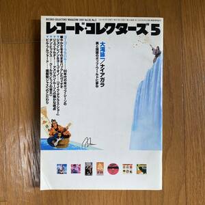 ★レコード・コレクターズ5★2001年5月 Vol.20.No.5★大瀧詠一/ナイアガラ/ジョンレノン＆ヨーコオノ/ジェフマルダー/ビンヒックス