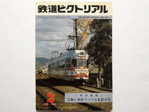 ◆鉄道ピクトリアル 1983年2月号 No.413　特集：雪との闘い / 広島電鉄70形について