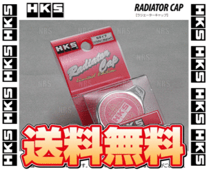 HKS エッチケーエス ラジエーターキャップ (Sタイプ/88kpa) 180SX S13/RPS13/KRPS13 SR20DET 91/1～98/12 (15009-AK006