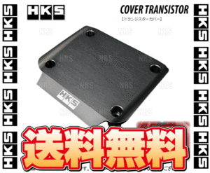 HKS エッチケーエス トランジスターカバー (レッド) ステージア260RS C34/WGNC34改/AWC34 RB26DETT (22998-AN002