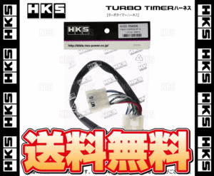 HKS エッチケーエス ターボタイマーハーネス (FT-6) レガシィB4/レガシィ ツーリングワゴン BL5/BP5 EJ20 06/5～07/4 (41003-AF006