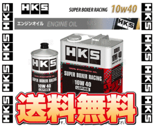 HKS エッチケーエス スーパーボクサーレーシング エンジンオイル 10W-40 相当 LSPI対応 1L (52001-AK130