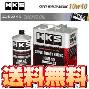 HKS エッチケーエス スーパーロータリーレーシング エンジンオイル 10W-40 相当 非LSPI対応 4L (52001-AK133の画像1