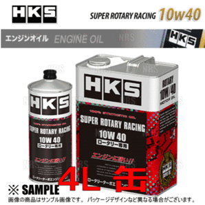 HKS エッチケーエス スーパーロータリーレーシング エンジンオイル 10W-40 相当 非LSPI対応 4L (52001-AK133の画像2