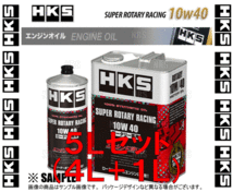 HKS エッチケーエス スーパーロータリーレーシング エンジンオイル 10W-40 相当 非LSPI対応 4L + 1L (52001-AK133/52001-AK132_画像2