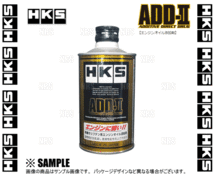 HKS エッチケーエス ADD-II/ADD-2 アディティブ ダイレクト ドラッグ2 (エンジン添加剤) 200ml 1本 (52007-AK001_画像2