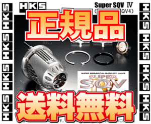 正規品 HKS エッチケーエス SUPER SQV IV スーパーSQV4　汎用本体キット　(71008-AK001