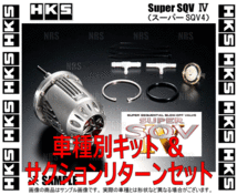 HKS エッチケーエス スーパーSQV4/IV (車種別キット+サクションリターンセット) レガシィB4/ツーリングワゴン BM9/BR9 09/5～(71008-AF014V_画像2