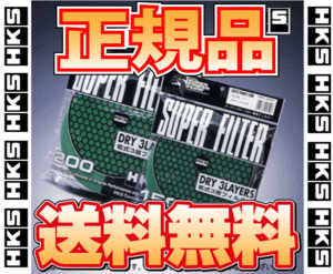 正規品 HKS エッチケーエス スーパーパワーフロー 交換フィルター グリーン φ150 乾式3層 2個セット (70001-AK021-2S