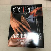 山咲千里　写真集　アナザー・スキン　ANOTHER SKIN 帯付_画像1