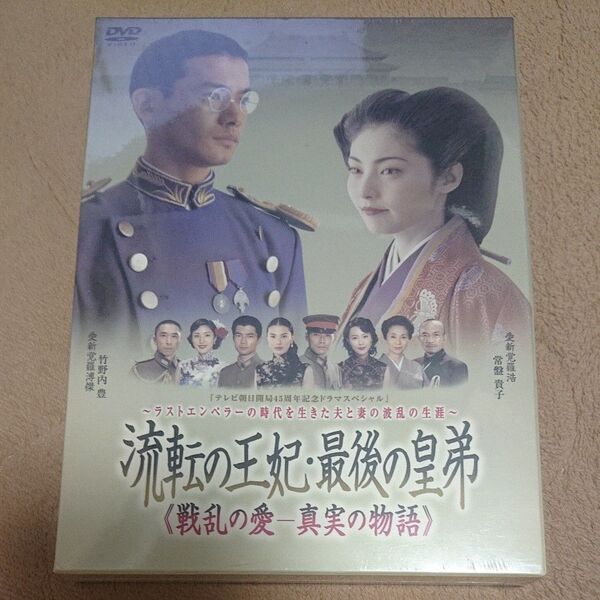 新品未開封 流転の王妃 最後の皇弟 DVD-BOX