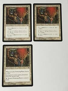 MTG【ちらつき護法印/Flickering Ward 3枚セット】日日英　プレイ用 傷アリ