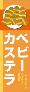 のぼり　洋菓子　ベビーカステラ　のぼり旗