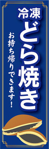 のぼり　冷凍食品　冷凍　どら焼き　ドラ焼き　お持ち帰りできます！　のぼり旗