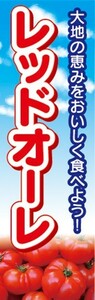 のぼり　トマト　とまと　レッドオーレ　のぼり旗　3枚セット