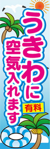 のぼり　のぼり旗　うきわに空気入れます　有料