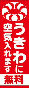 のぼり　のぼり旗　うきわに空気入れます　無料