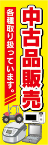 のぼり　のぼり旗　中古品販売　各種取り扱っています。　リサイクルショップ