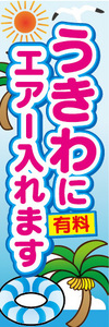 のぼり　のぼり旗　うきわにエアー入れます　有料