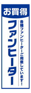 のぼり　のぼり旗　お買時　ファンヒーター　家電