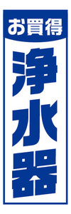 のぼり　のぼり旗　お買時　浄水器