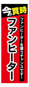 のぼり　のぼり旗　今が買時　ファンヒーター　家電