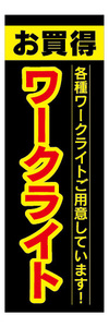 のぼり　のぼり旗　お買時　ワークライト　電球　ライト