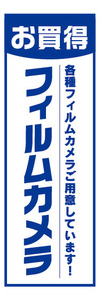 のぼり　のぼり旗　お買時　フィルムカメラ　カメラ