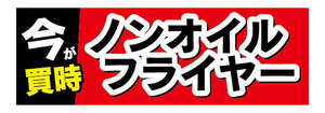 横断幕　横幕　家電　今が買時　ノンオイルフライヤー