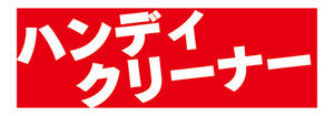 横断幕　横幕　家電　特価　ハンディクリーナー　ハンディ掃除機