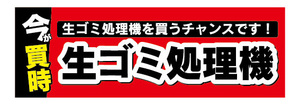 横断幕　横幕　家電　今が買時　生ゴミ処理機