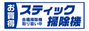 横断幕　横幕　家電　お買時　スティック掃除機　クリーナー