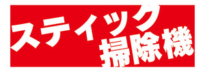 横断幕　横幕　家電　スティック掃除機　クリーナー