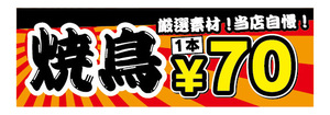 横断幕　横幕　焼鳥　やきとり　1本　70円