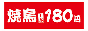 横断幕　横幕　焼鳥　やきとり　1本　180円