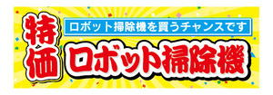 横断幕　横幕　家電　特価　ロボット掃除機　クリーナー