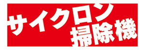 横断幕　横幕　家電　サイクロン掃除機　クリーナー