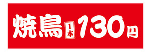 横断幕　横幕　焼鳥　やきとり　1本　130円