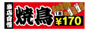 横断幕　横幕　当店自慢　焼鳥　やきとり　1本　170円