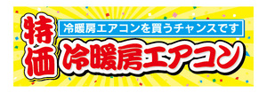 横断幕　横幕　家電　特価　冷暖房エアコン　エアコン