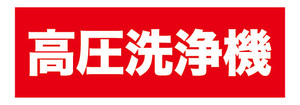 横断幕　横幕　家電　高圧洗浄機　洗浄機